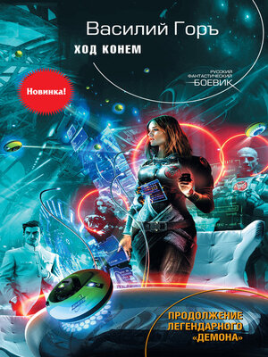 cover image of Ход конем